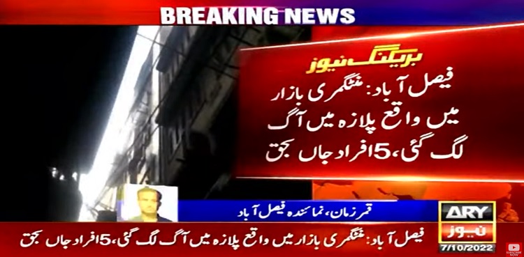 faisalabad plaza fire five dead