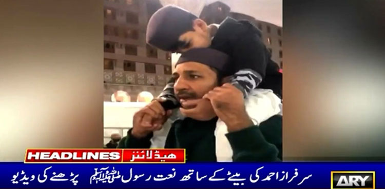 Sarfaraz Ahmed recites Naat with son in Medina, video goes viral