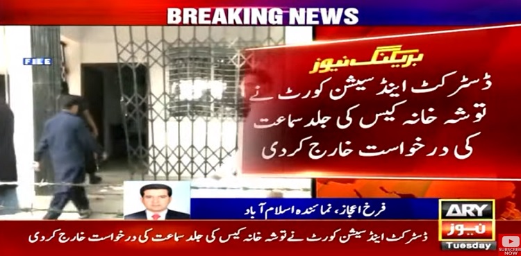 Toshakhana case imran khan immediate hearing