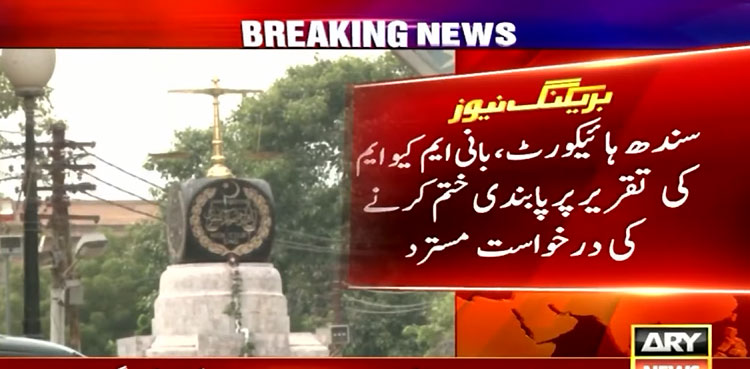 SHC dismisses petition against speech ban on MQM founder